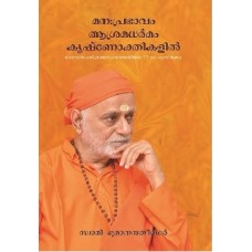 Manah Prabhaavam Aashramadharmam Krishnokthikalil (12th Book in the Srimad Bhagavata Series)